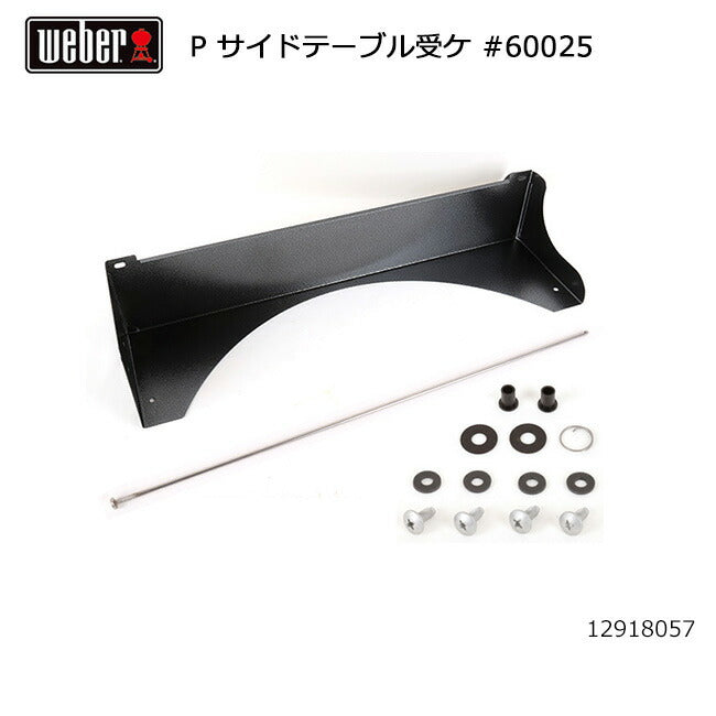 Weber ウェーバー パフォーマー サイドテーブル受け #60025 12918057