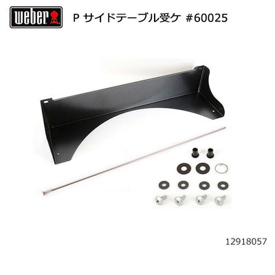 Weber ウェーバー パフォーマー サイドテーブル受け #60025 12918057