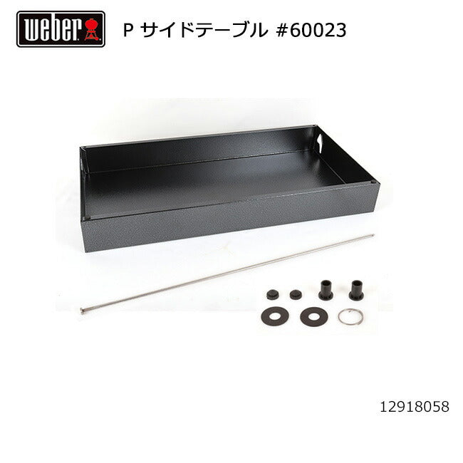 Weber ウェーバー パフォーマー サイドテーブル #60023 12918058