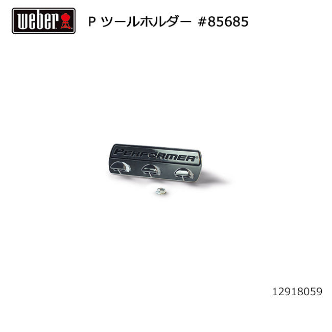 Weber ウェーバー パフォーマー ツールホルダー #85685 12918059
