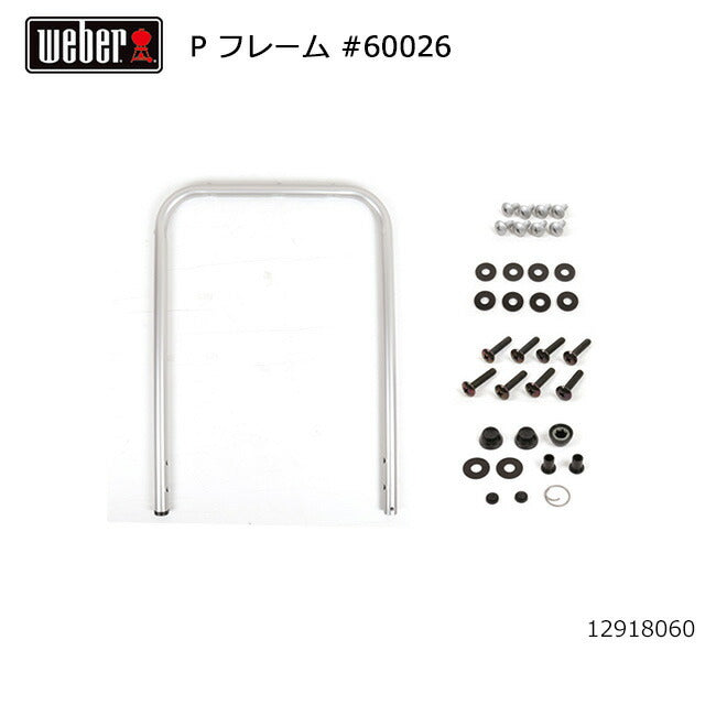 Weber ウェーバー パフォーマー フレーム #60026 12918060
