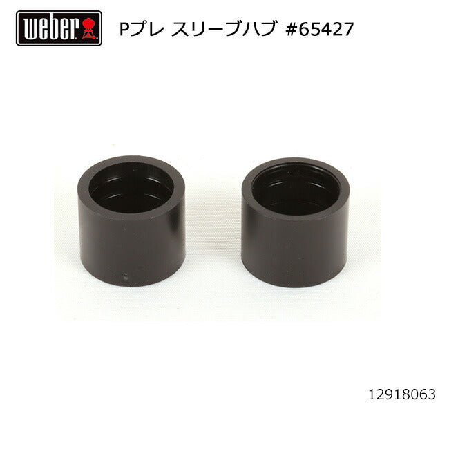 Weber ウェーバー パフォーマープレミアム スリーブハブ #65427 12918063