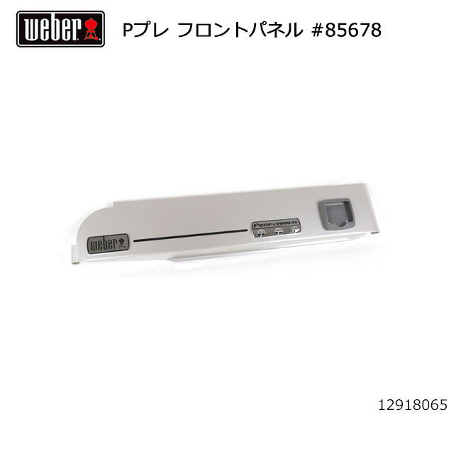 Weber ウェーバー パフォーマープレミアム フロントパネル #85678 12918065