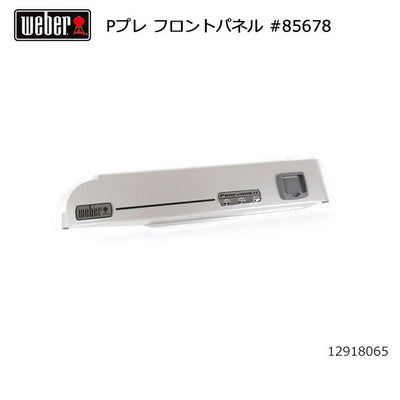 Weber ウェーバー パフォーマープレミアム フロントパネル #85678 12918065