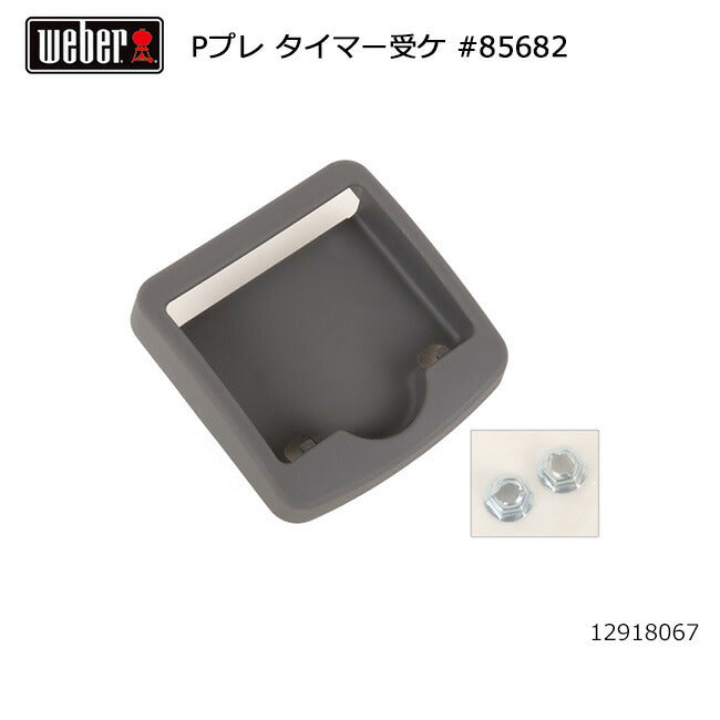 Weber ウェーバー パフォーマープレミアム タイマー受け #85682 12918067