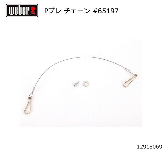 Weber ウェーバー パフォーマープレミアム チェーン #65197 12918069