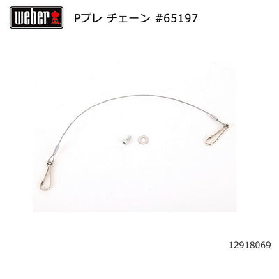 Weber ウェーバー パフォーマープレミアム チェーン #65197 12918069