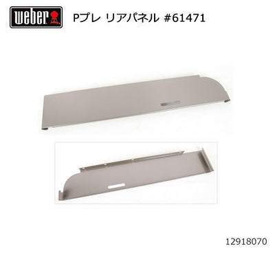 Weber ウェーバー パフォーマープレミアム リアパネル #61471 12918070