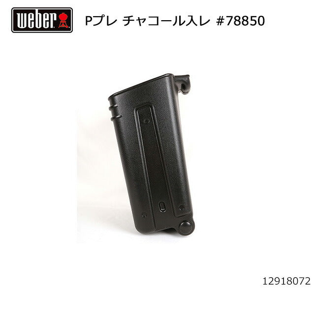 Weber ウェーバー パフォーマープレミアム チャコール入レ #78850 12918072