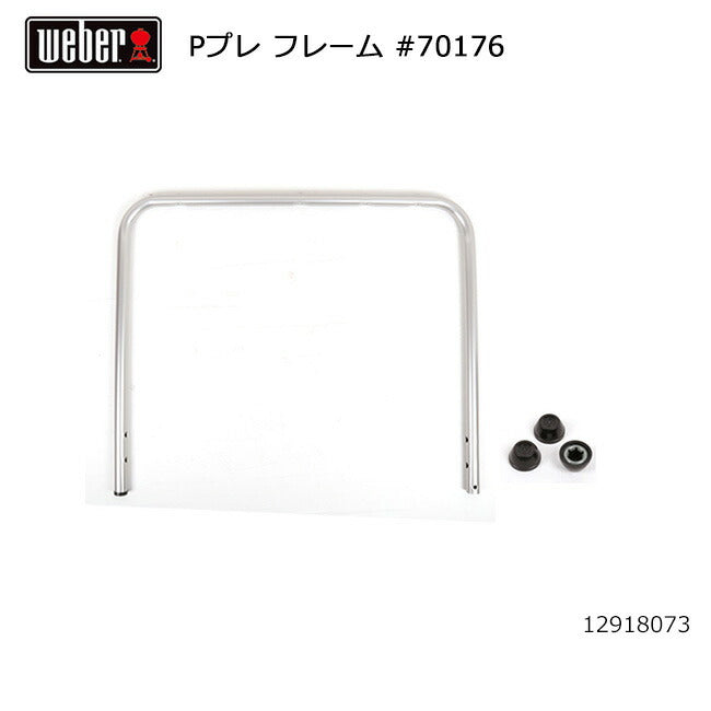 Weber ウェーバー パフォーマープレミアム フレーム #70176 12918073