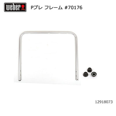 Weber ウェーバー パフォーマープレミアム フレーム #70176 12918073
