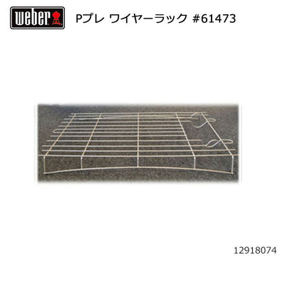 Weber ウェーバー パフォーマープレミアム ワイヤーラック #61473 12918074