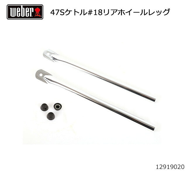 Weber ウェーバー 47cmシルバーケトル #18リアホイールレッグ #70182 12919020