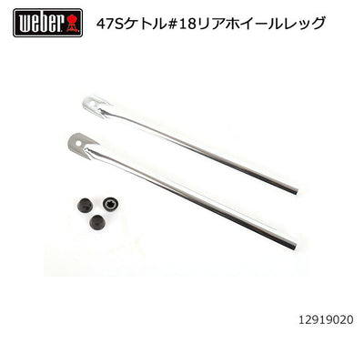 Weber ウェーバー 47cmシルバーケトル #18リアホイールレッグ #70182 12919020