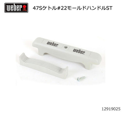 Weber ウェーバー 47cmシルバーケトル #22モールドハンドルST #80642 12919025