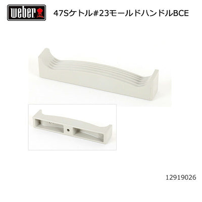 Weber ウェーバー 47cmシルバーケトル #23モールドハンドルBCE #98209 12919026