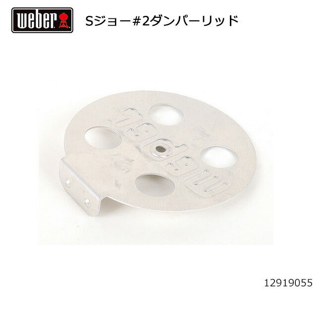 Weber ウェーバー スモーキージョー #2ダンパーリッド #77901 12919055