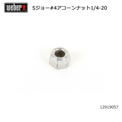Weber ウェーバー スモーキージョー #4アコーンナット1/4-20 #87505 12919057