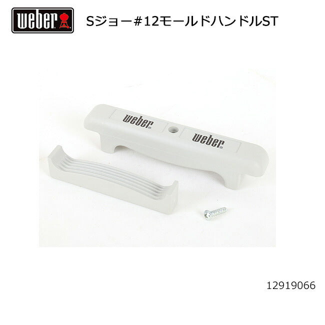 Weber ウェーバー スモーキージョー #12モールドハンドルST #80643 12919066