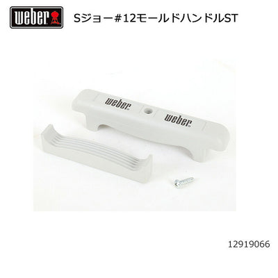 Weber ウェーバー スモーキージョー #12モールドハンドルST #80643 12919066