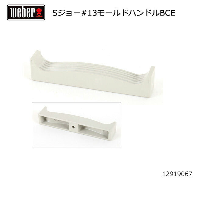Weber ウェーバー スモーキージョー #13モールドハンドルBCE #98209 12919067