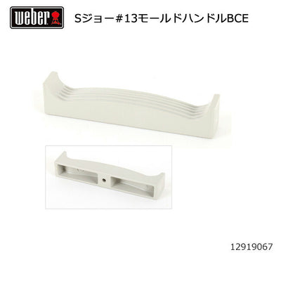 Weber ウェーバー スモーキージョー #13モールドハンドルBCE #98209 12919067