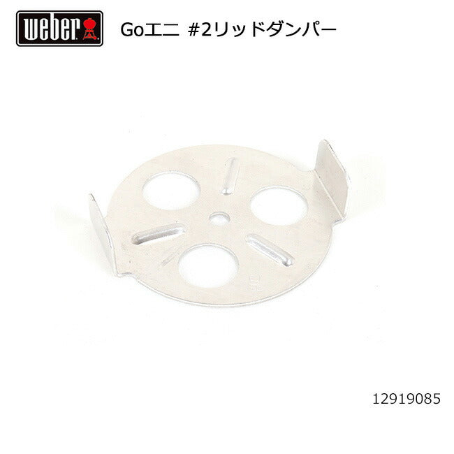 Weber ウェーバー ゴーエニウェア #2リッドダンパー #78711 12919085
