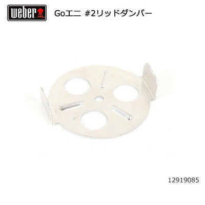 Weber ウェーバー ゴーエニウェア #2リッドダンパー #78711 12919085