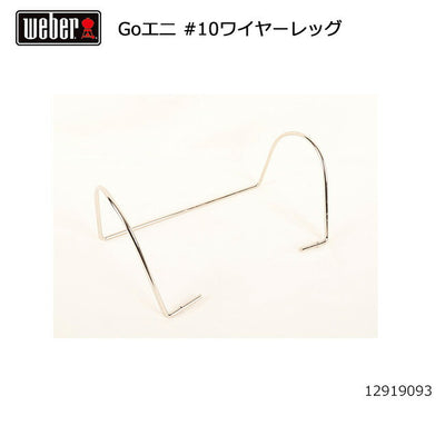 Weber ウェーバー ゴーエニウェア #10ワイヤーレッグ 12919093