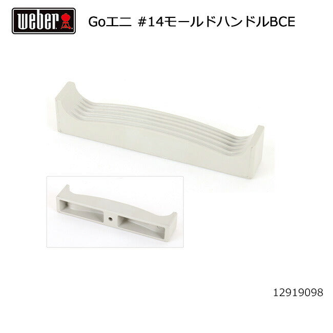 Weber ウェーバー ゴーエニウェア #14モールドハンドルBCE #98209 12919098