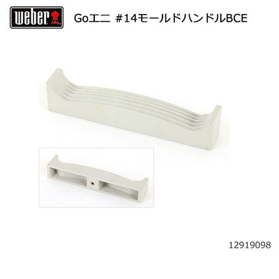 Weber ウェーバー ゴーエニウェア #14モールドハンドルBCE #98209 12919098