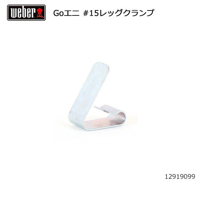 Weber ウェーバー ゴーエニウェア #15レッグクランプ #98874 12919099