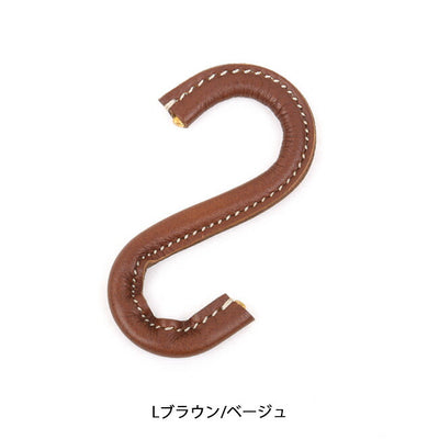What will be will be ワットウィル ビーウィルビー 革巻真鍮無垢S字フック WB0075