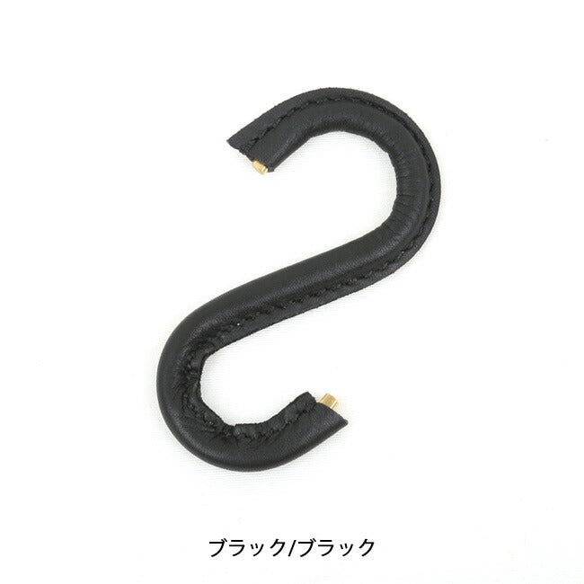 What will be will be ワットウィル ビーウィルビー 革巻真鍮無垢S字フック WB0075