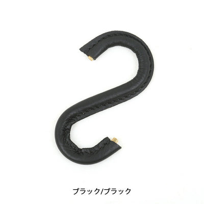 What will be will be ワットウィル ビーウィルビー 革巻真鍮無垢S字フック WB0075