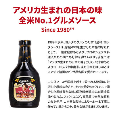 Yoshida's ヨシダソース ヨシダグルメのたれ オリジナル リテールサイズ