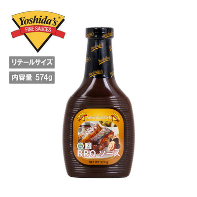 Yoshida's ヨシダソース ヨシダ BBQソース リテールサイズ