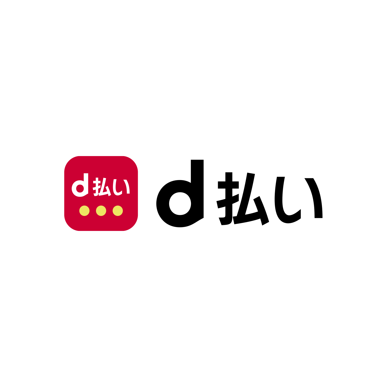 d払い